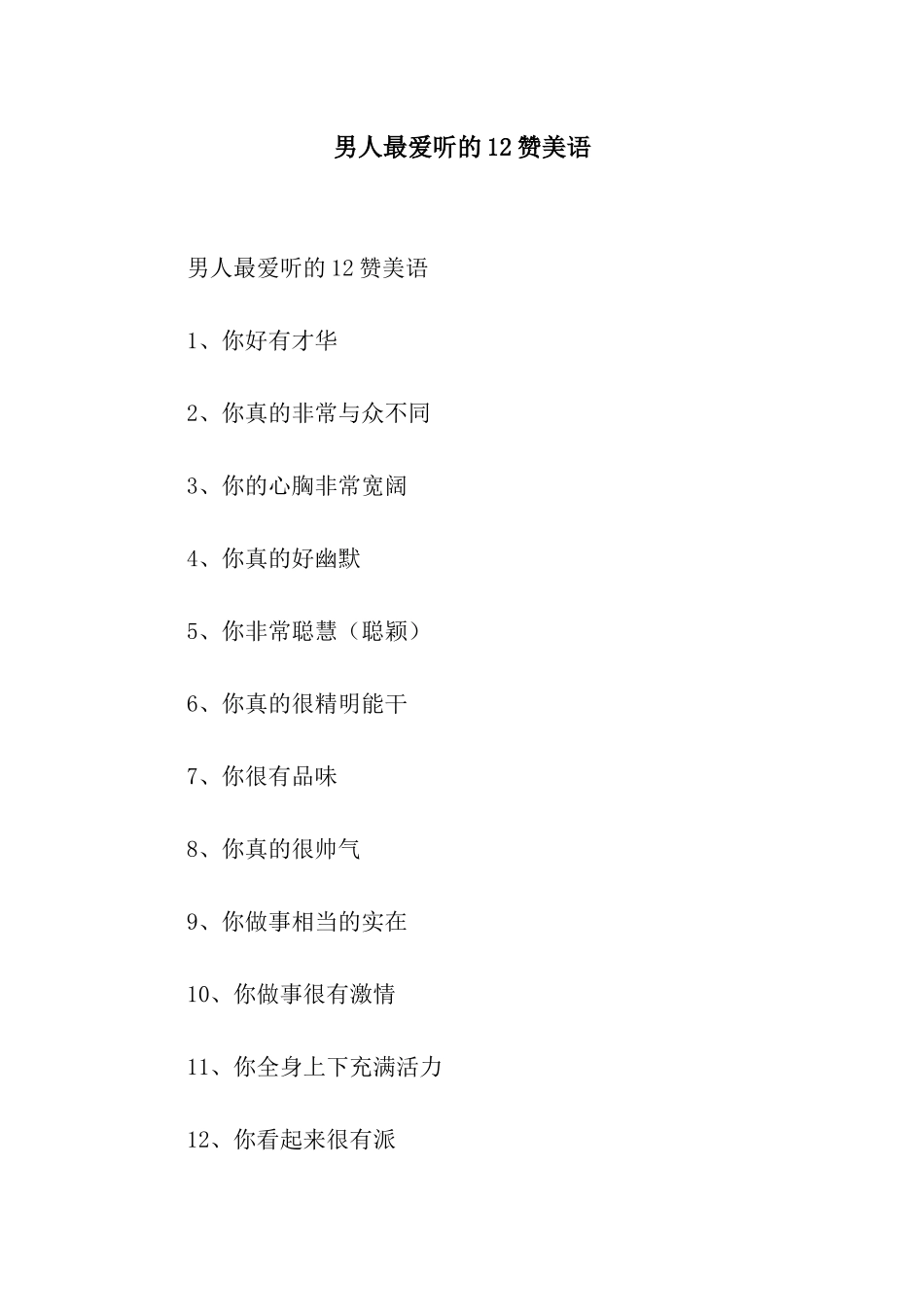 男人最爱听的12赞美语_第1页