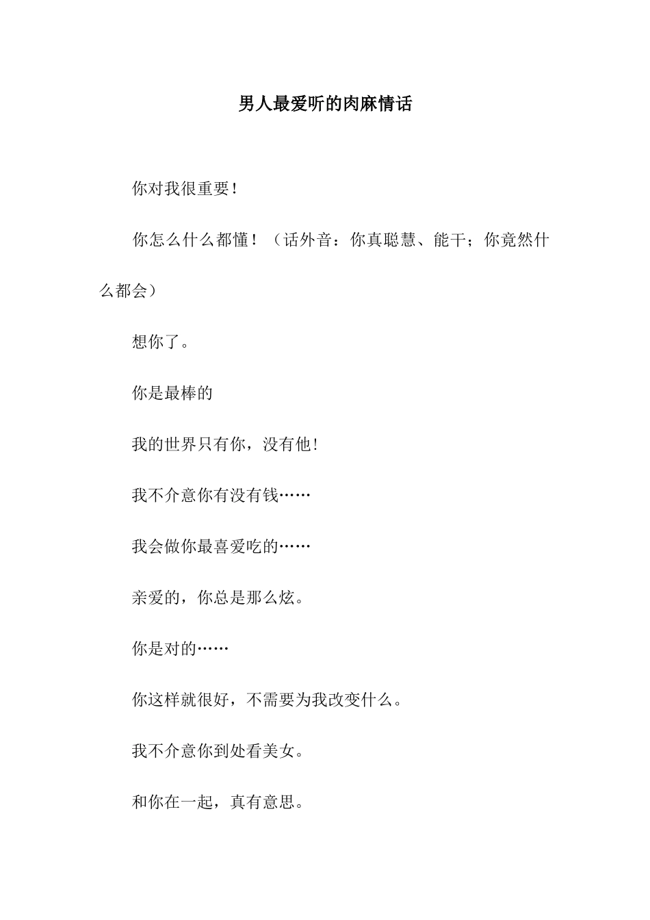 男人最爱听的肉麻情话_第1页