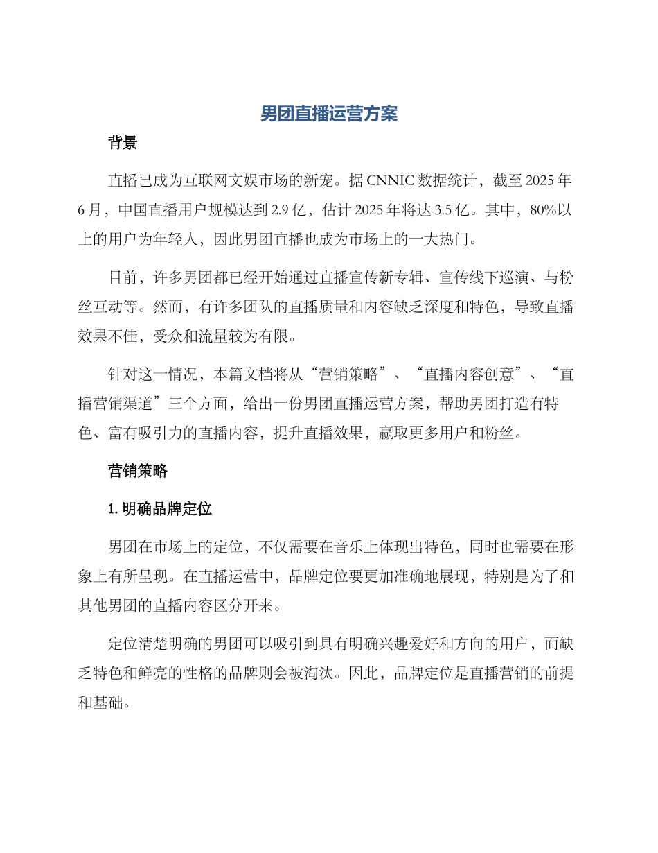 男团直播运营方案_第1页