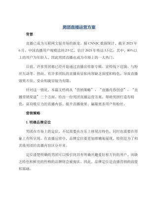 男团直播运营方案