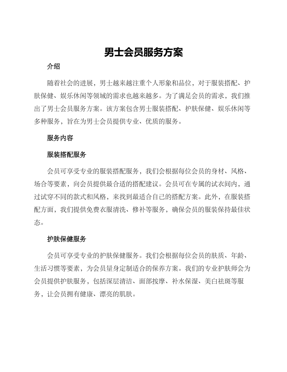 男士会员服务方案_第1页