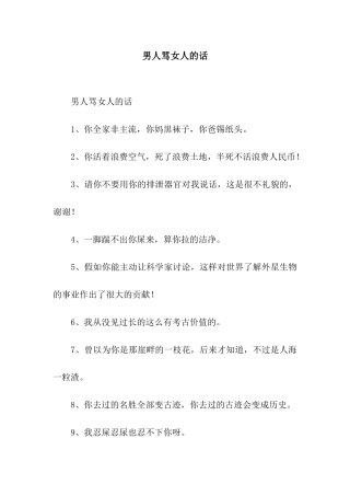 男人骂女人的话