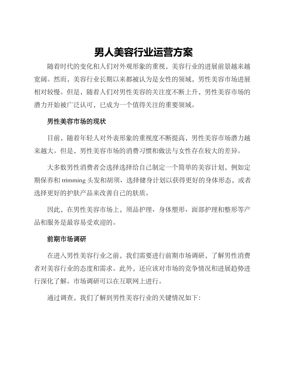 男人美容行业运营方案_第1页