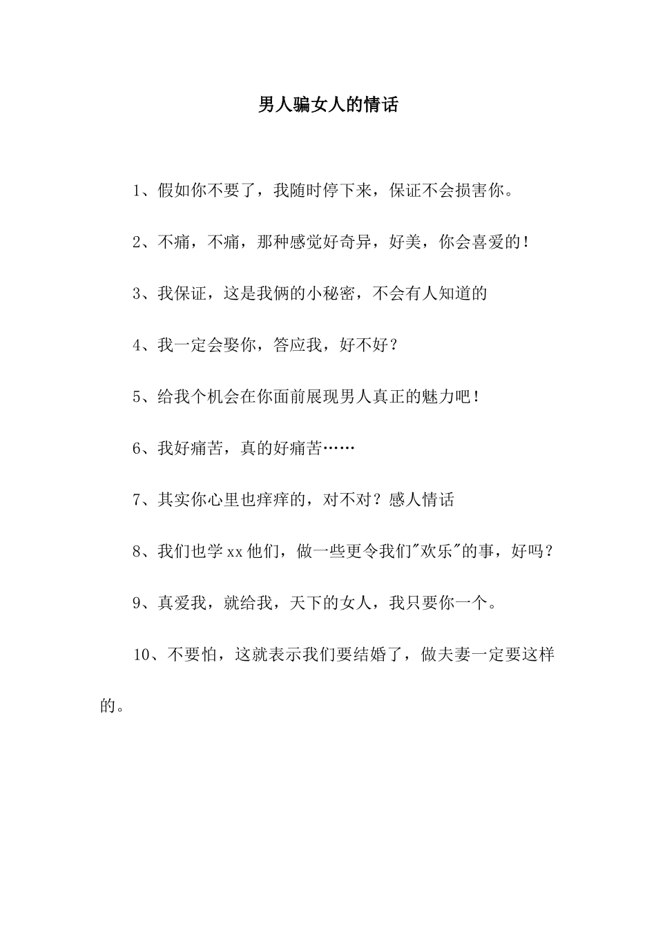 男人骗女人的情话_第1页