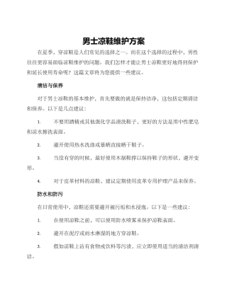 男士凉鞋维护方案