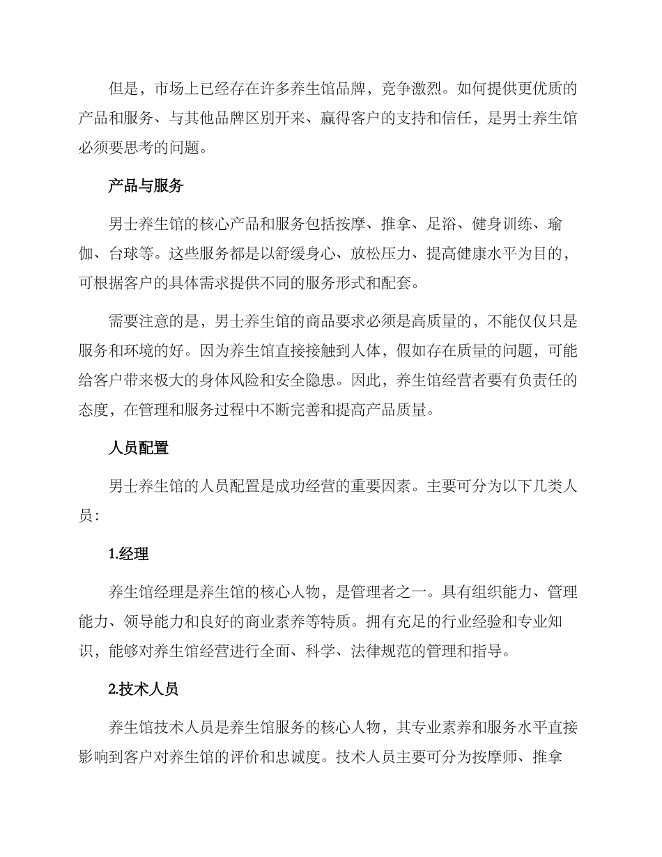 男士养生馆经营方案_第2页