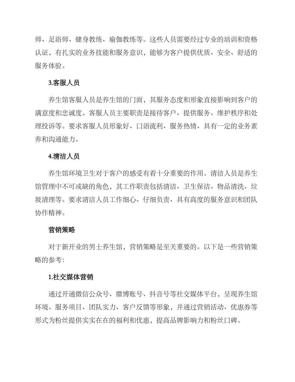 男士养生馆经营方案_第3页