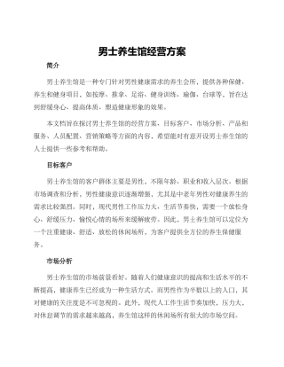 男士养生馆经营方案