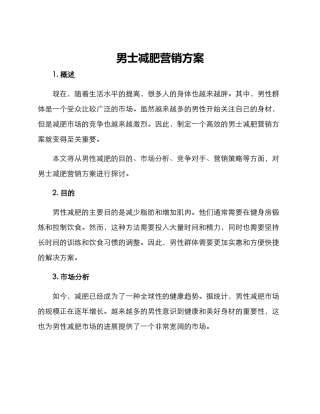 男士减肥营销方案