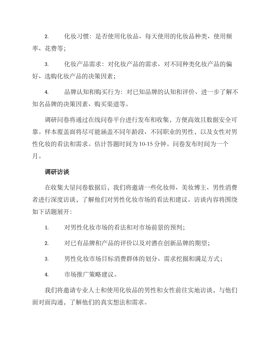 男士化妆调研方案_第2页