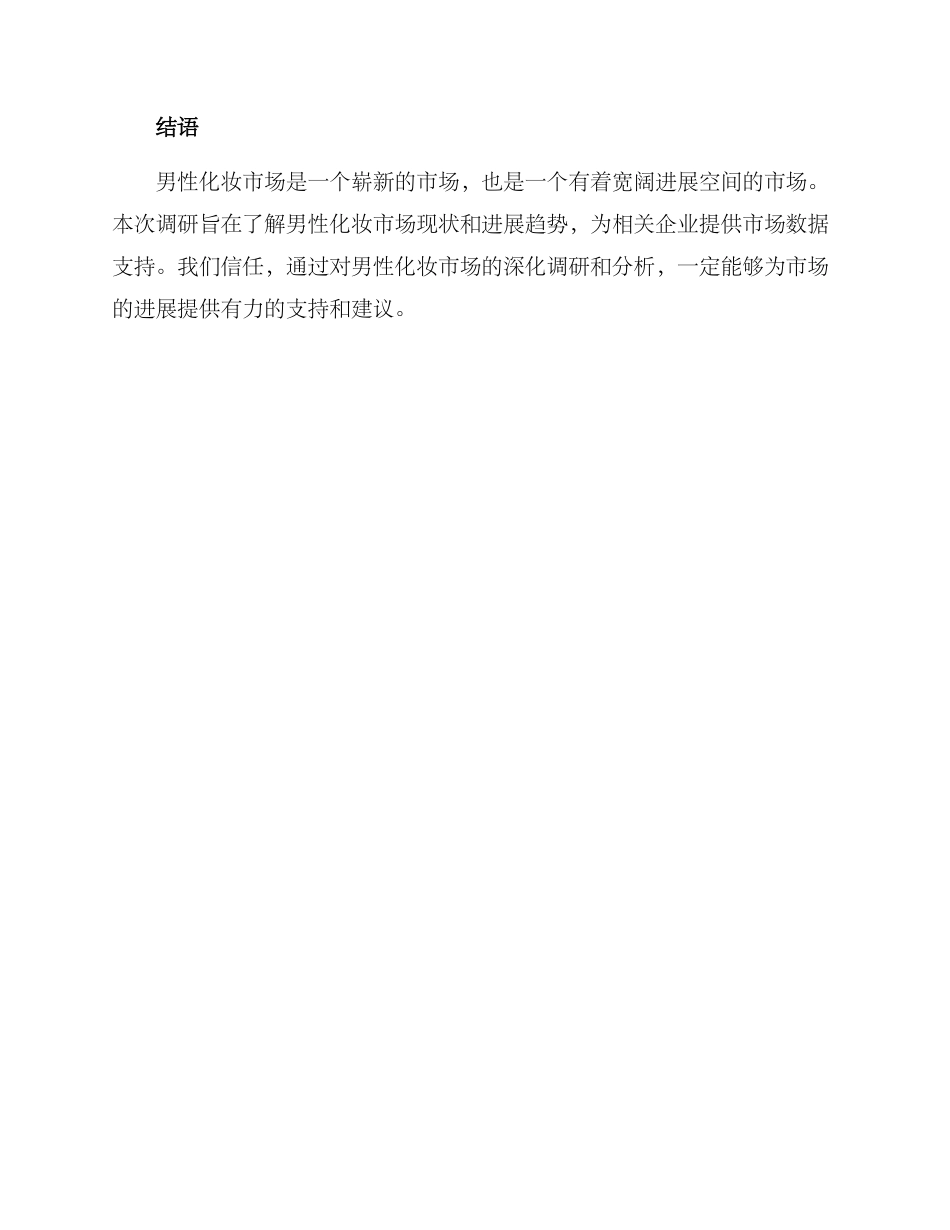 男士化妆调研方案_第3页