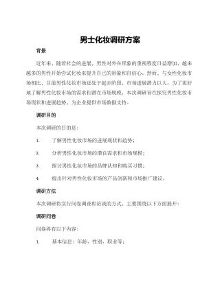 男士化妆调研方案