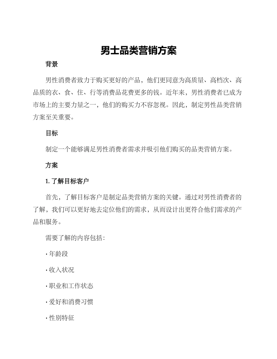 男士品类营销方案_第1页