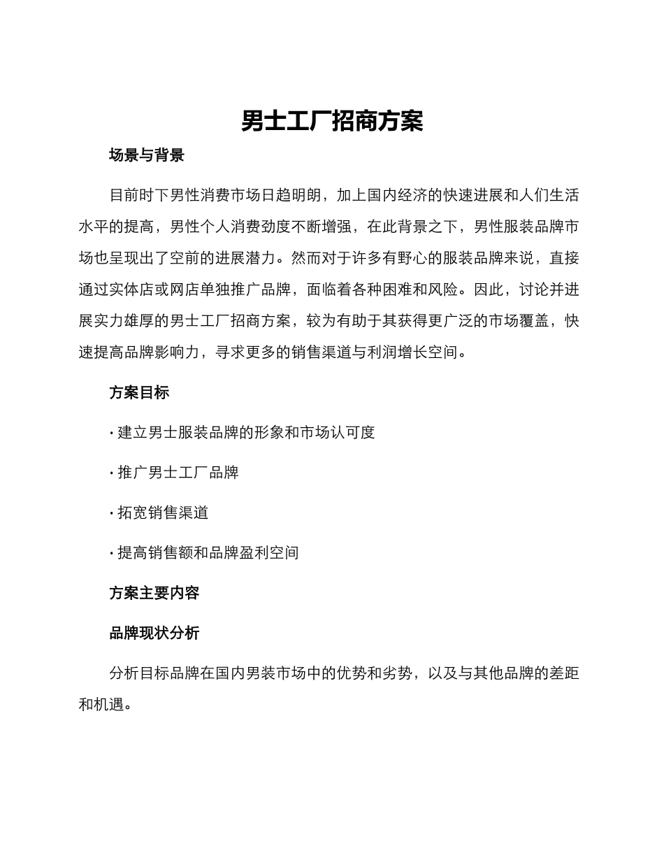 男士工厂招商方案_第1页