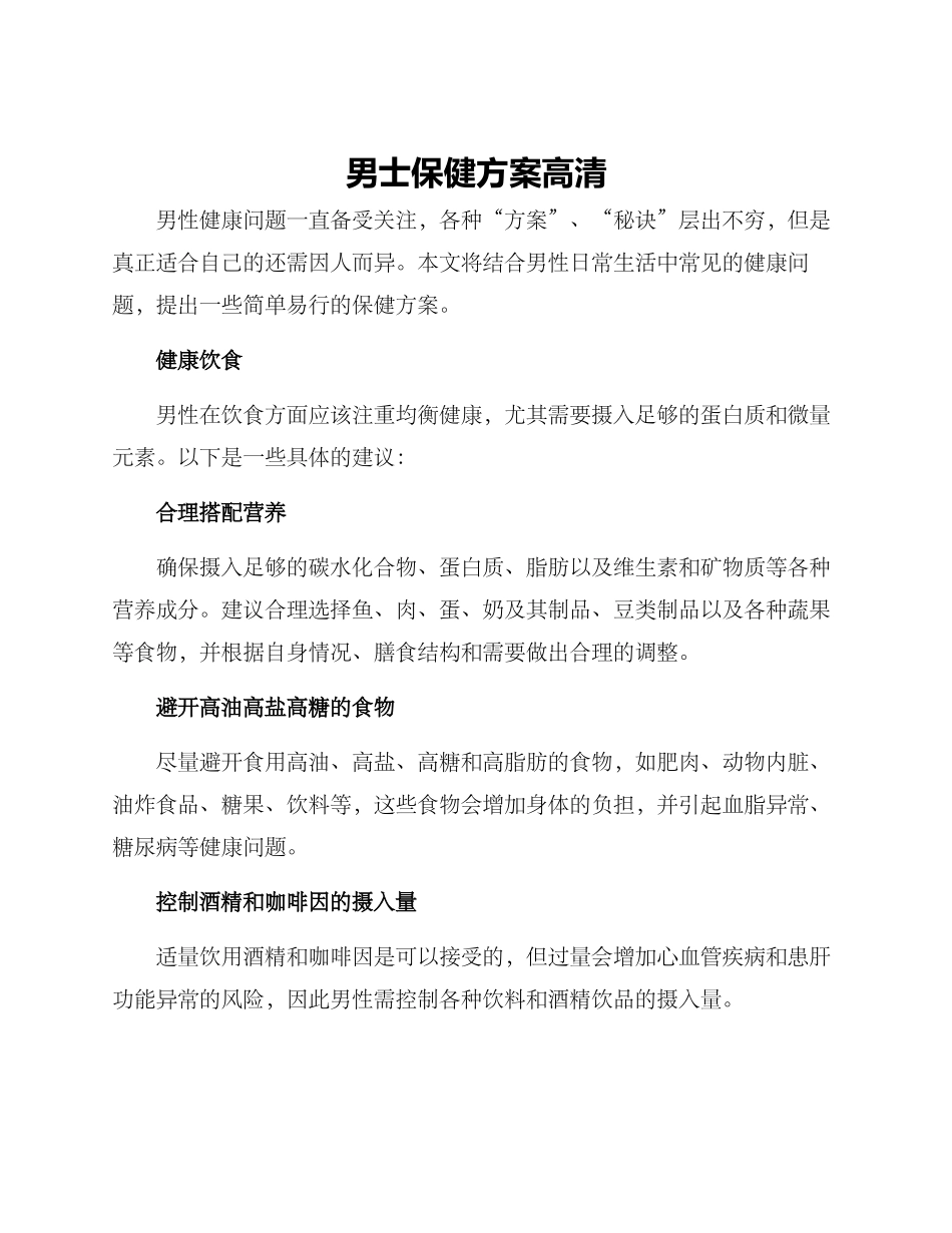 男士保健方案高清_第1页