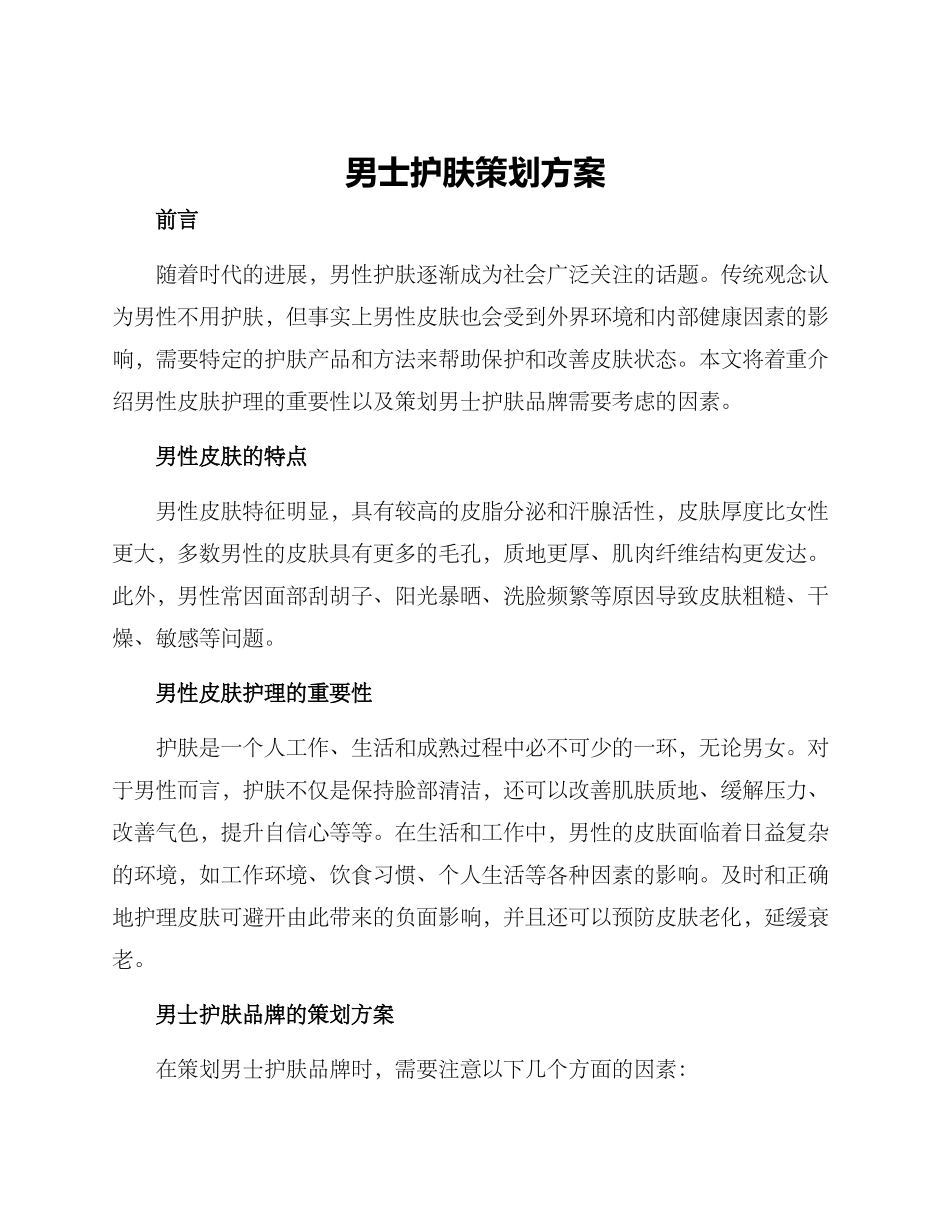 男士护肤策划方案_第1页