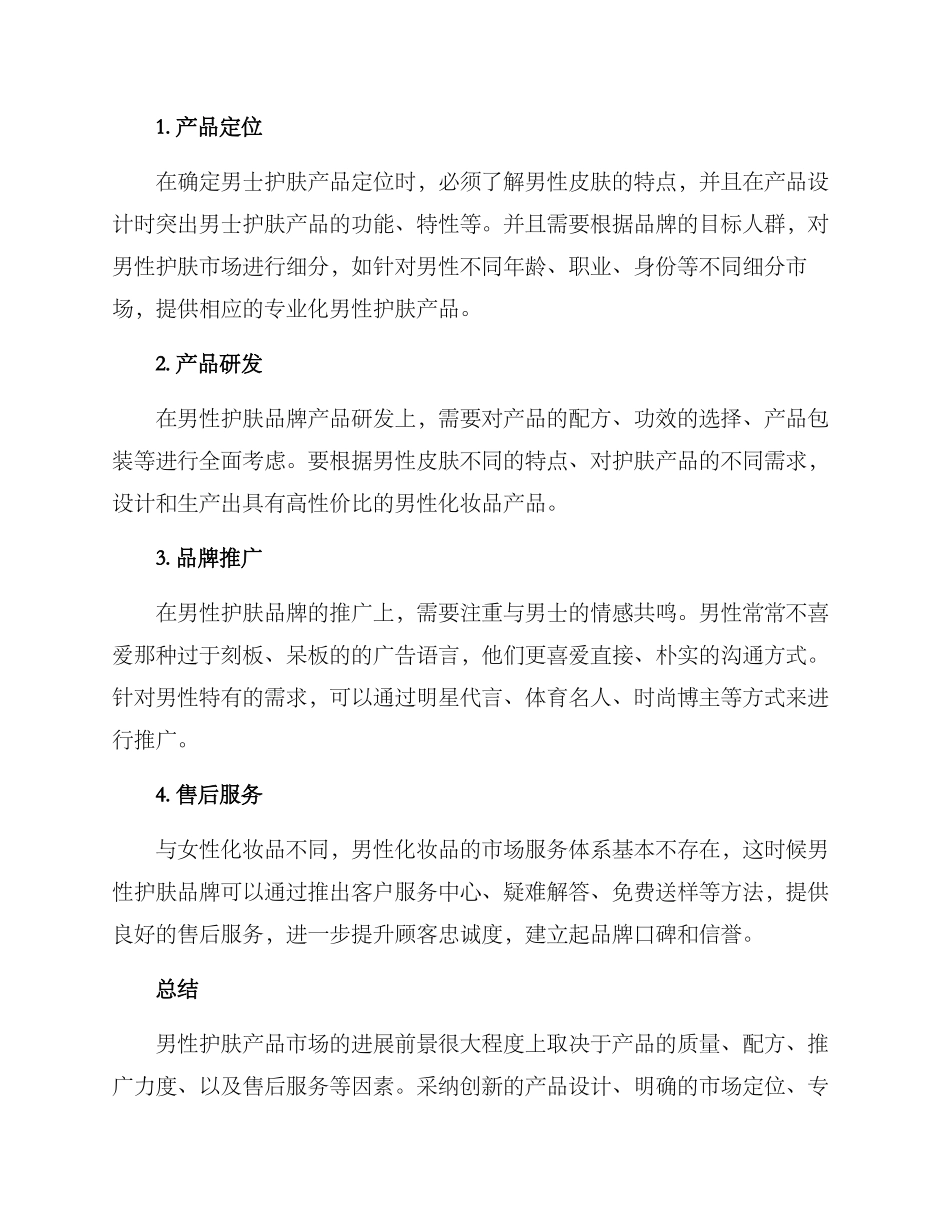 男士护肤策划方案_第2页