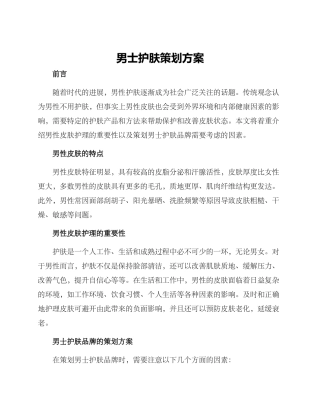 男士护肤策划方案