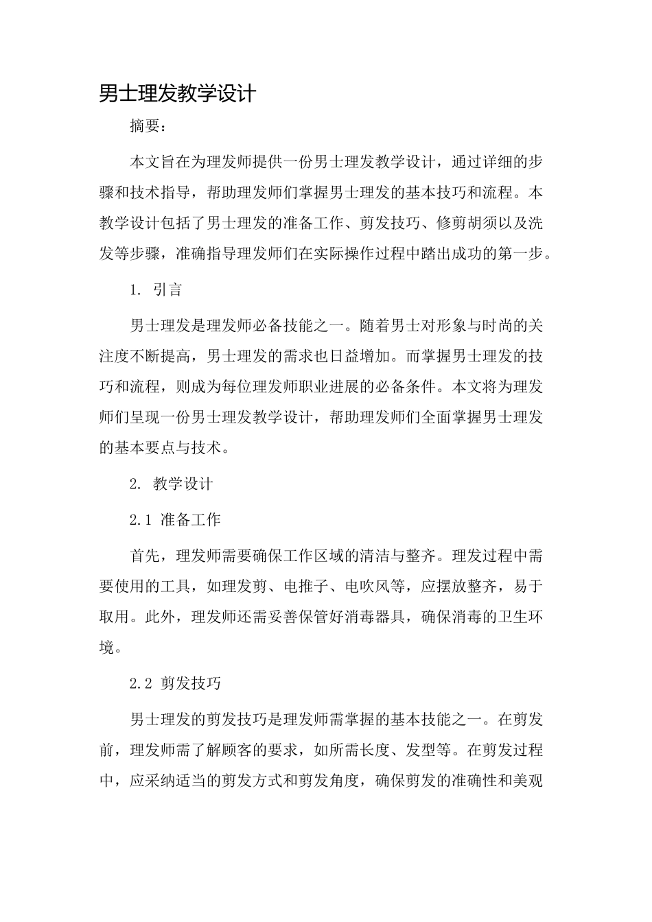 男士理发教学设计_第1页