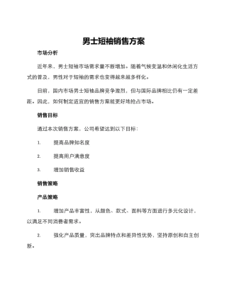 男士短袖销售方案
