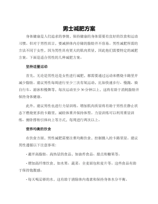 男士减肥方案