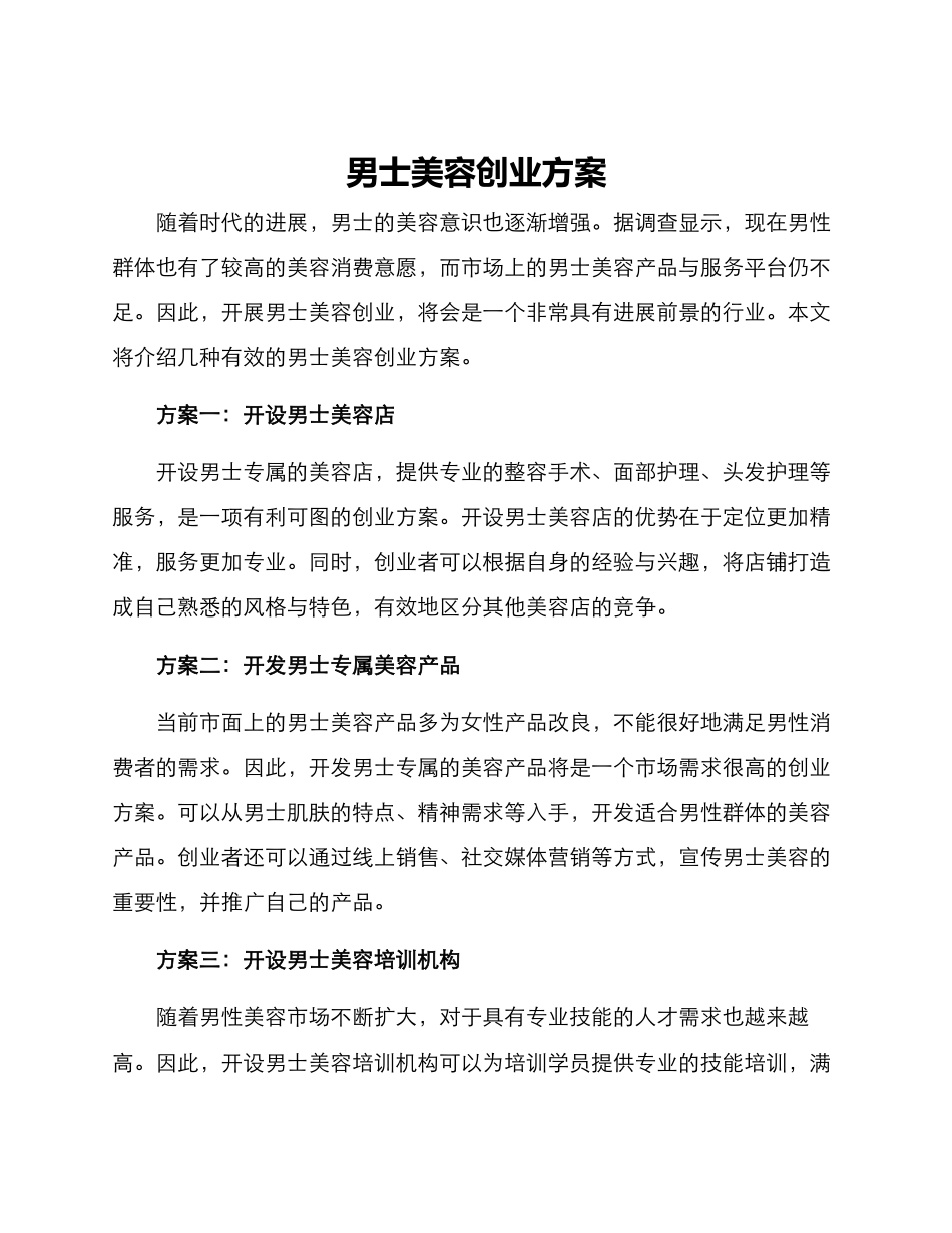 男士美容创业方案_第1页