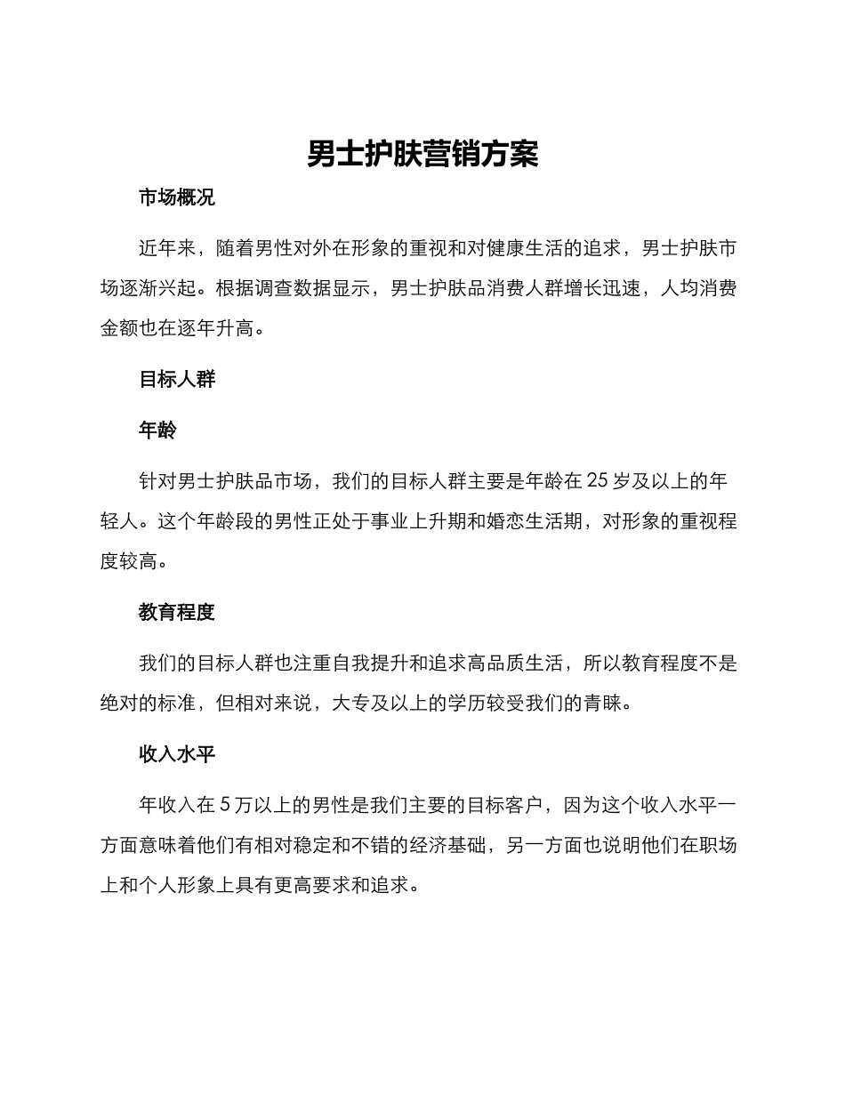 男士护肤营销方案_第1页
