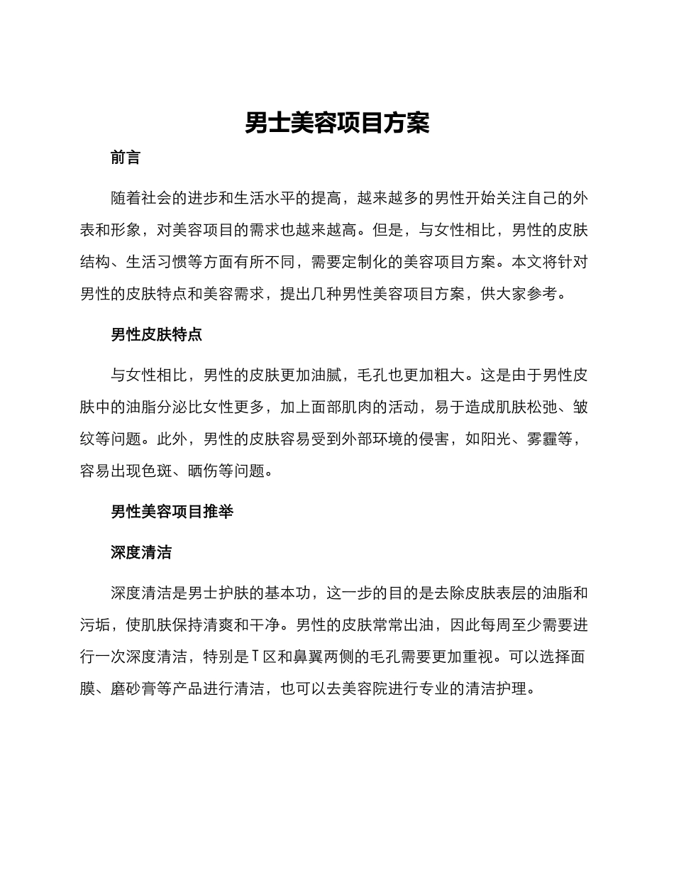 男士美容项目方案_第1页