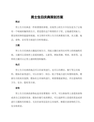 男士生日庆典策划方案