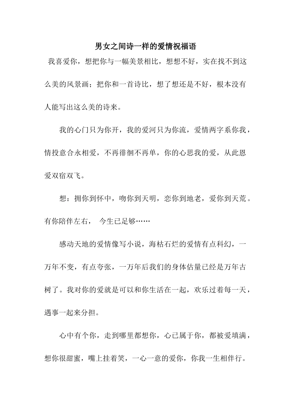 男女之间诗一样的爱情祝福语_第1页