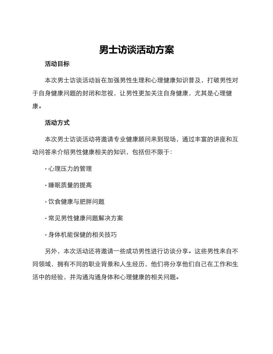 男士访谈活动方案_第1页