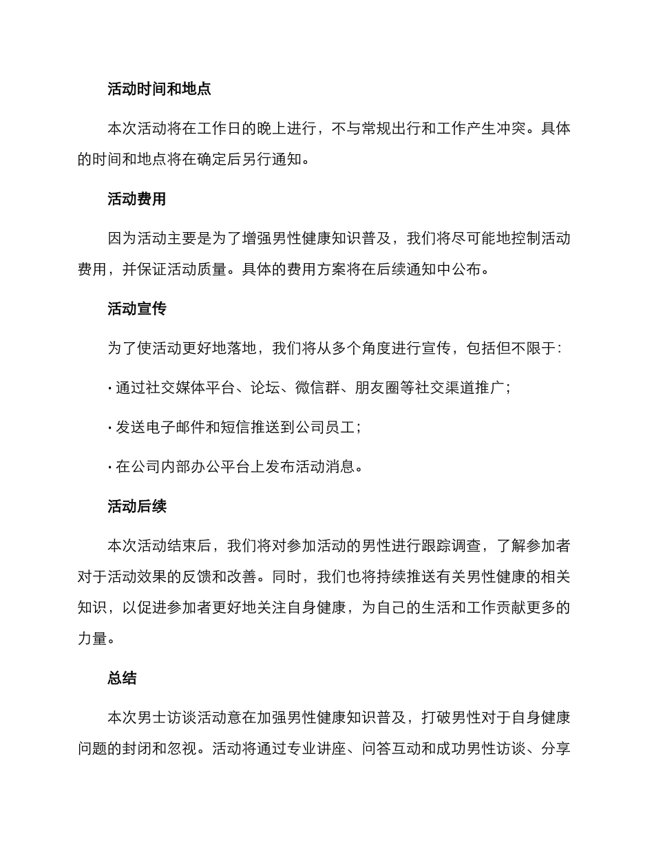 男士访谈活动方案_第2页