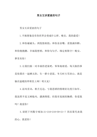 男女互诉爱意的句子
