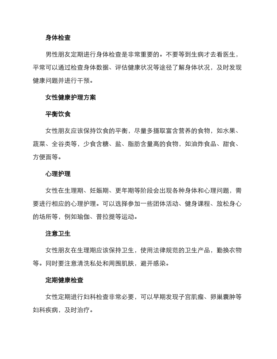 男女健康护理方案_第2页
