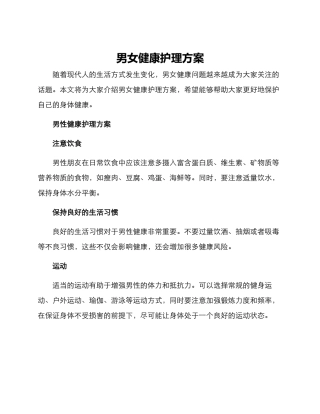 男女健康护理方案