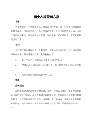 男士衣服营销方案