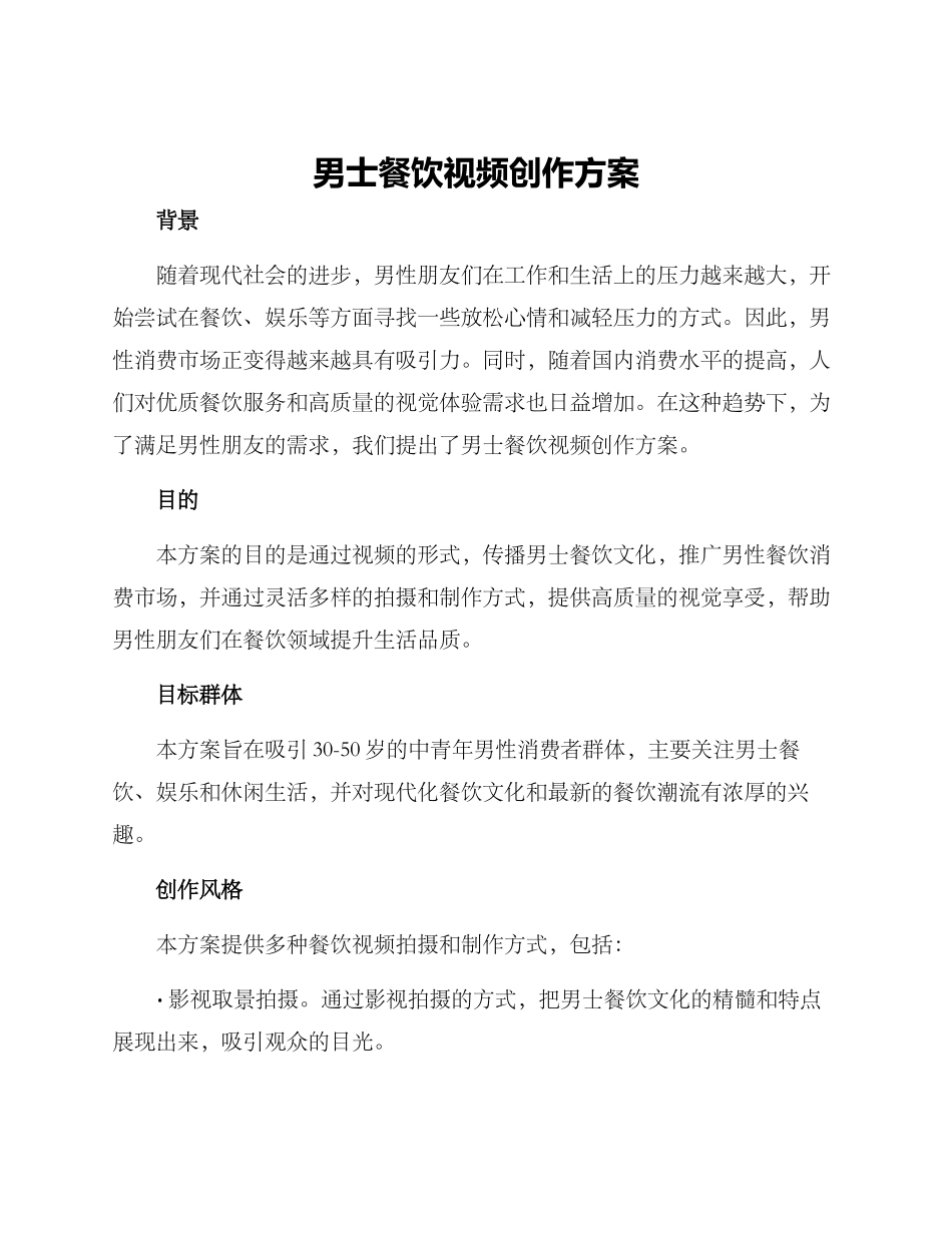 男士餐饮视频创作方案_第1页