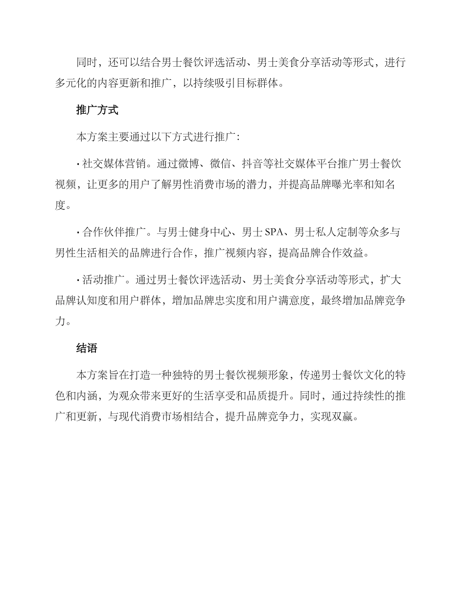 男士餐饮视频创作方案_第3页