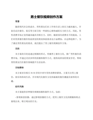 男士餐饮视频创作方案