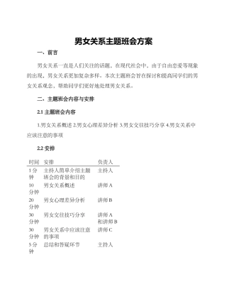 男女关系主题班会方案