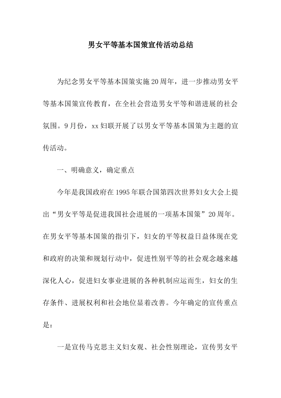男女平等基本国策宣传活动总结_第1页