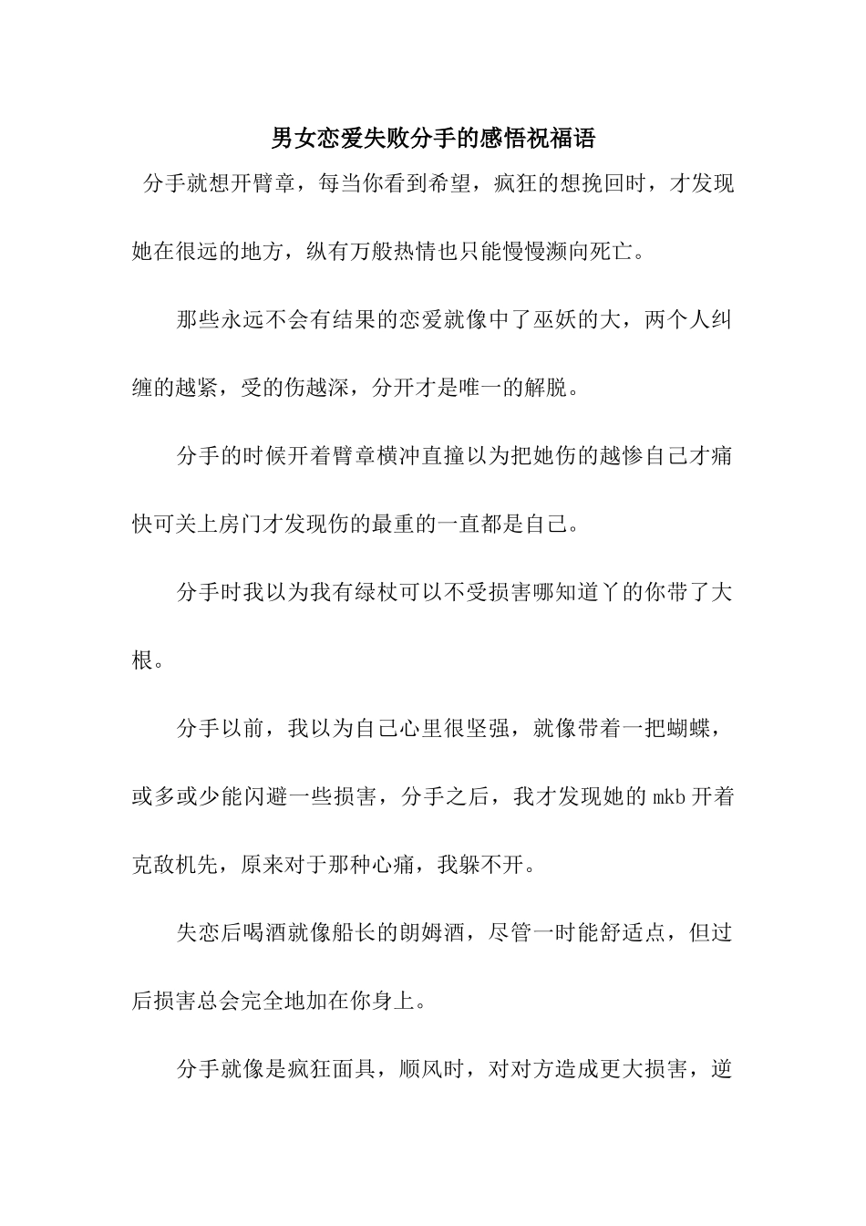男女恋爱失败分手的感悟祝福语_第1页