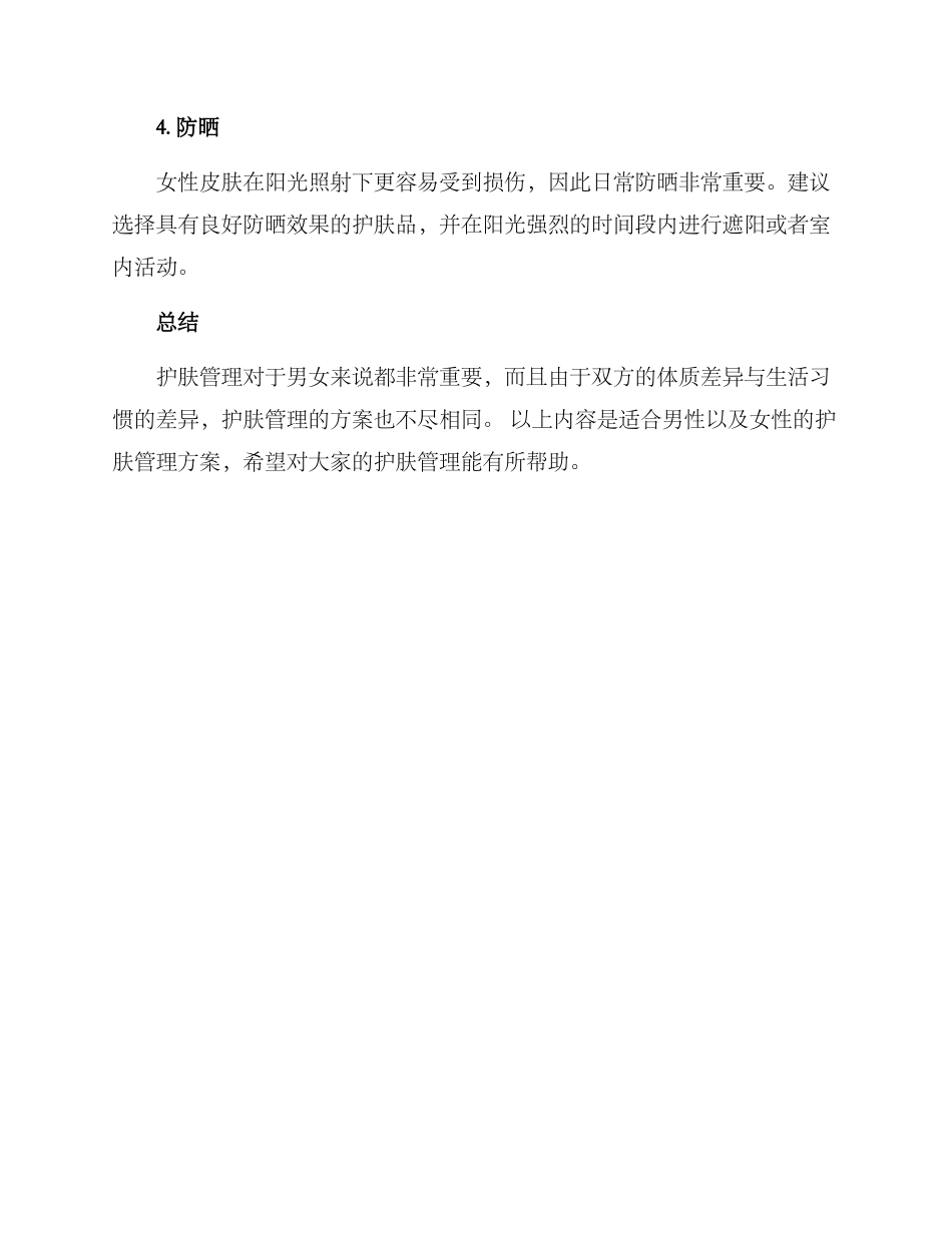 男女护肤管理方案_第3页