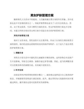 男女护肤管理方案