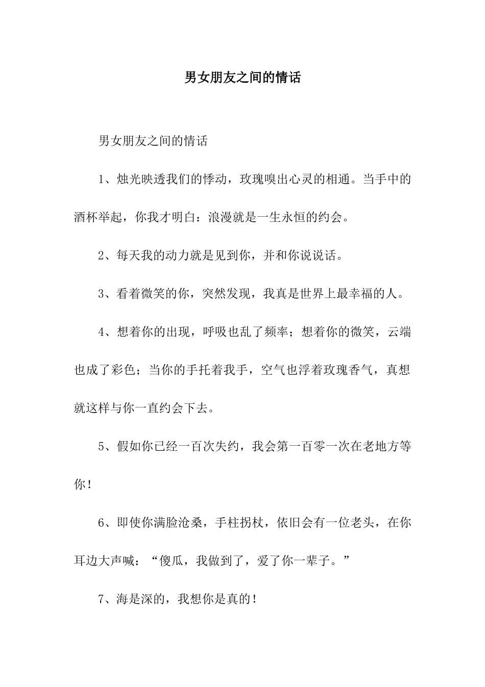 男女朋友之间的情话_第1页