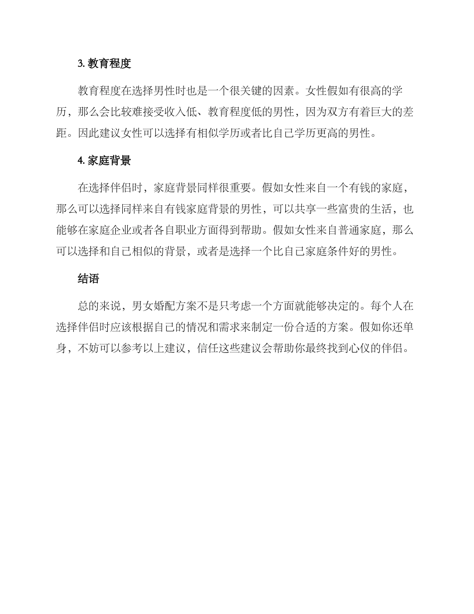 男女婚配方案_第3页