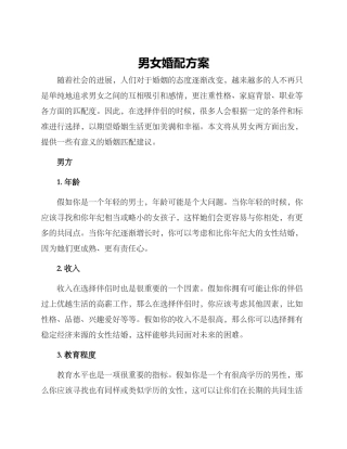 男女婚配方案