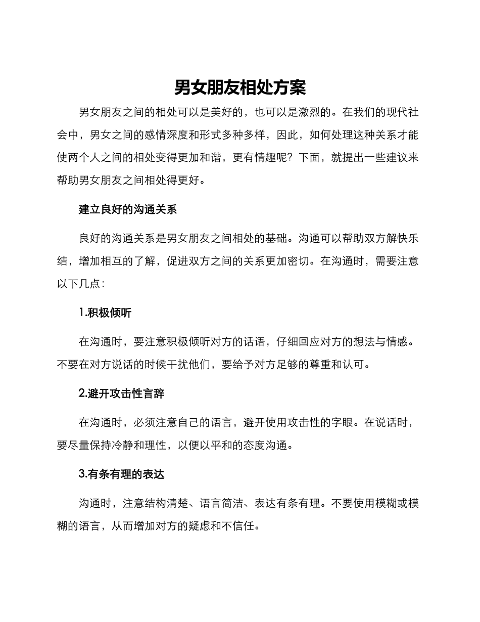 男女朋友相处方案_第1页