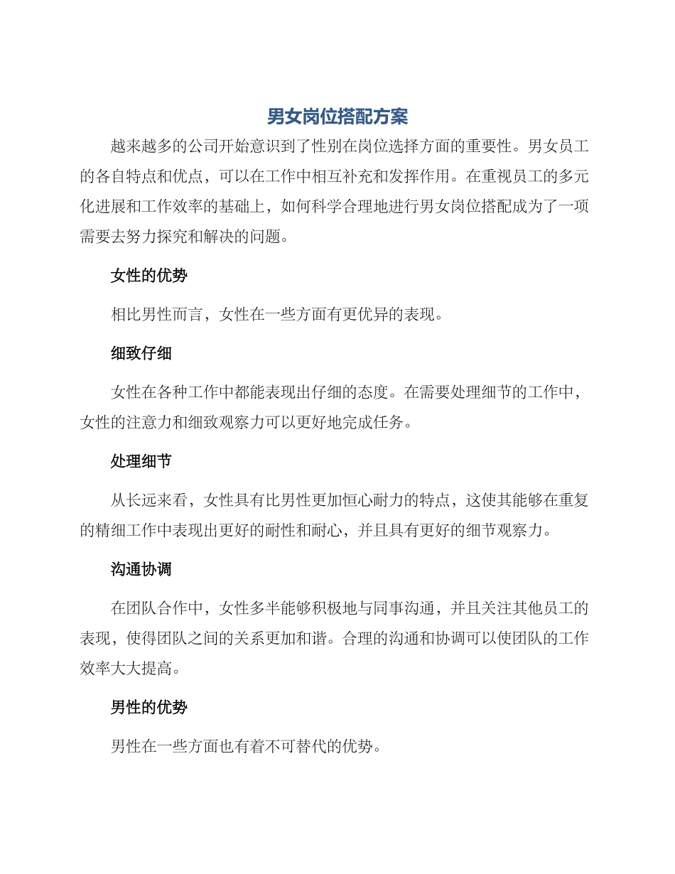 男女岗位搭配方案_第1页