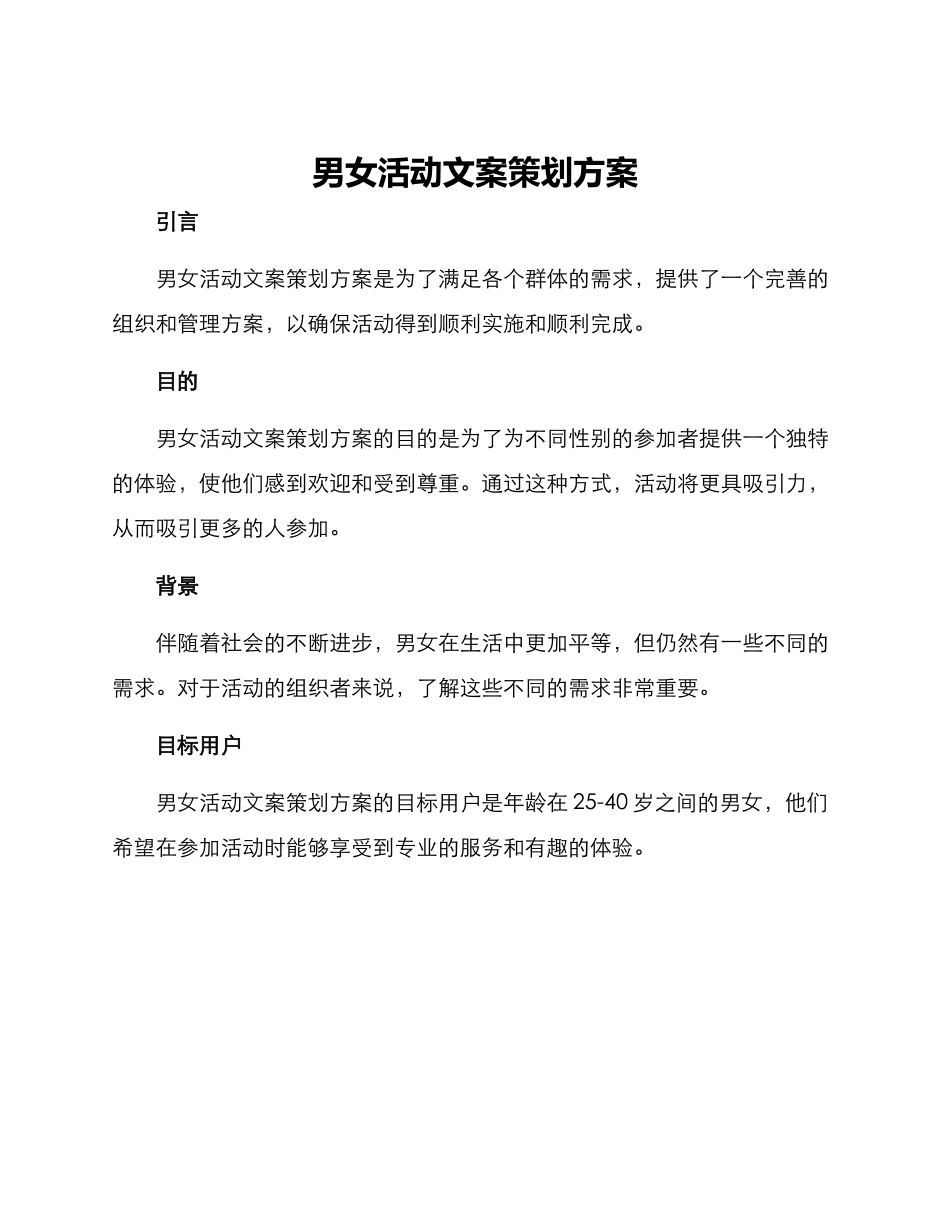 男女活动文案策划方案_第1页
